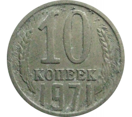 СССР 10 копеек 1971  F