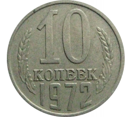 СССР 10 копеек 1972  VF
