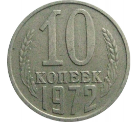 СССР 10 копеек 1972  VF-XF