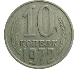 СССР 10 копеек 1972  VF