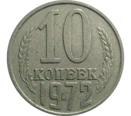 СССР 10 копеек 1972  VF