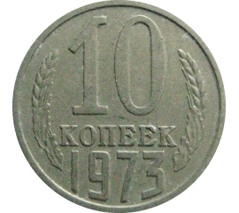 СССР 10 копеек 1973  VF