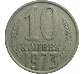 СССР 10 копеек 1973  VF