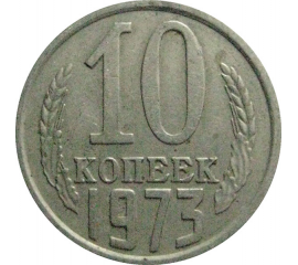 СССР 10 копеек 1973  VF