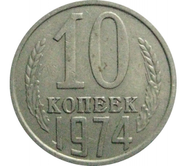СССР 10 копеек 1974  VF