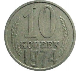 СССР 10 копеек 1974  VF