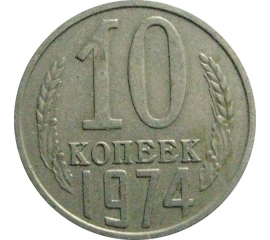 СССР 10 копеек 1974   VF-XF