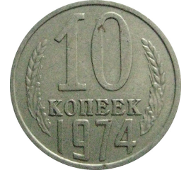 СССР 10 копеек 1974  VF-XF