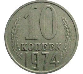 СССР 10 копеек 1974  VF