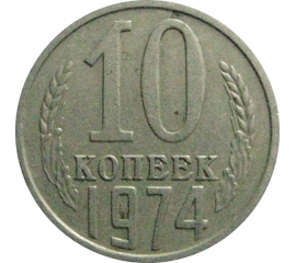 СССР 10 копеек 1974  VF-XF