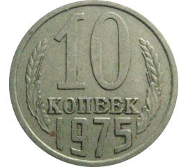 СССР 10 копеек 1975  VF