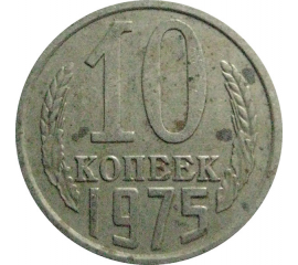 СССР 10 копеек 1975  VF