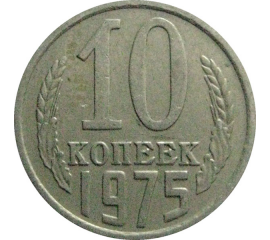 СССР 10 копеек 1975  VF