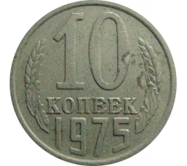 СССР 10 копеек 1975  VF