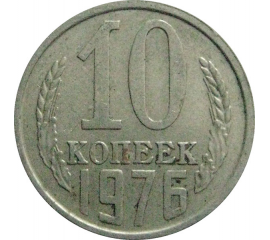 СССР 10 копеек 1976   VF