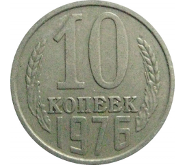 СССР 10 копеек 1976  VF