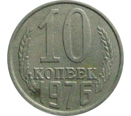 СССР 10 копеек 1976  VF