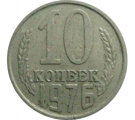 СССР 10 копеек 1976  VF