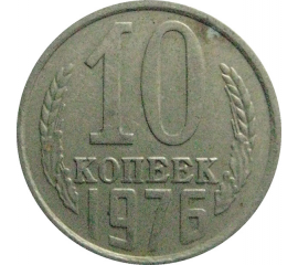 СССР 10 копеек 1976   VF