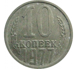 СССР 10 копеек 1977  VF
