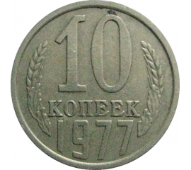 СССР 10 копеек 1977  VF-XF