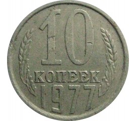 СССР 10 копеек 1977  VF