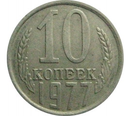 СССР 10 копеек 1977  VF-XF