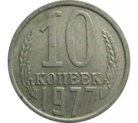 СССР 10 копеек 1977  VF