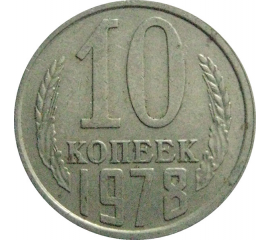 СССР 10 копеек 1978  VF