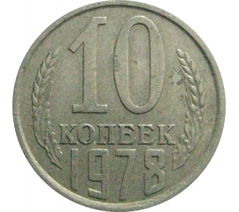 СССР 10 копеек 1978  VF