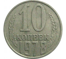 СССР 10 копеек 1978  VF-XF