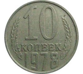 СССР 10 копеек 1978  VF-XF
