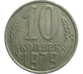 СССР 10 копеек 1979   VF-XF