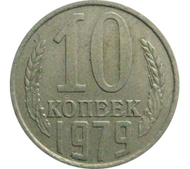 СССР 10 копеек 1979  VF-XF