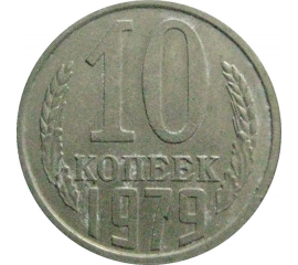 СССР 10 копеек 1979  VF