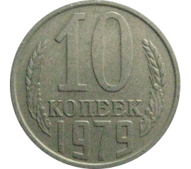 СССР 10 копеек 1979  VF