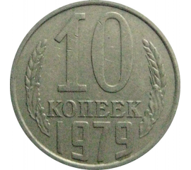 СССР 10 копеек 1979  VF