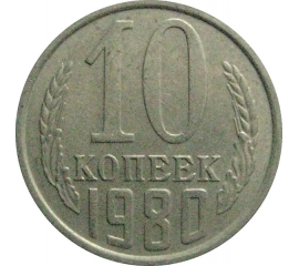 СССР 10 копеек 1980  VF-XF