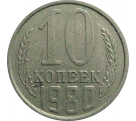 СССР 10 копеек 1980  VF