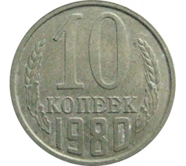 СССР 10 копеек 1980  VF