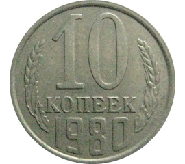 СССР 10 копеек 1980  VF-XF