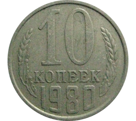 СССР 10 копеек 1980  VF