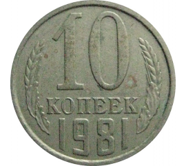 СССР 10 копеек 1981  XF-VF