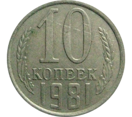 СССР 10 копеек 1981  XF-VF