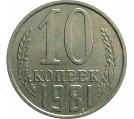 СССР 10 копеек 1981  XF