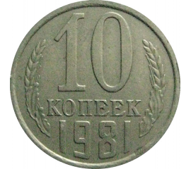 СССР 10 копеек 1981  XF-VF