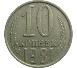 СССР 10 копеек 1981  XF-VF