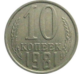 СССР 10 копеек 1981  XF-VF