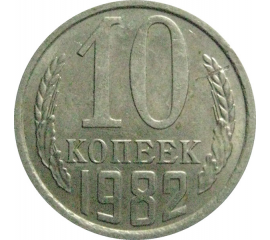 СССР 10 копеек 1982  XF-AU