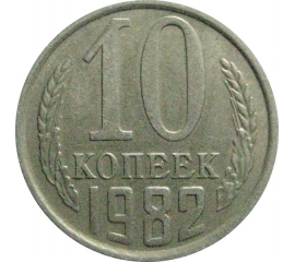 СССР 10 копеек 1982  VF-XF